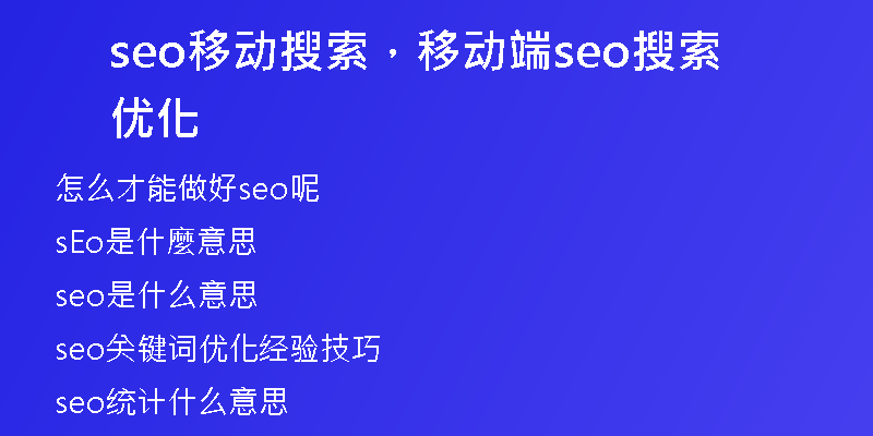 seo移動搜索，移動端seo搜索優(yōu)化