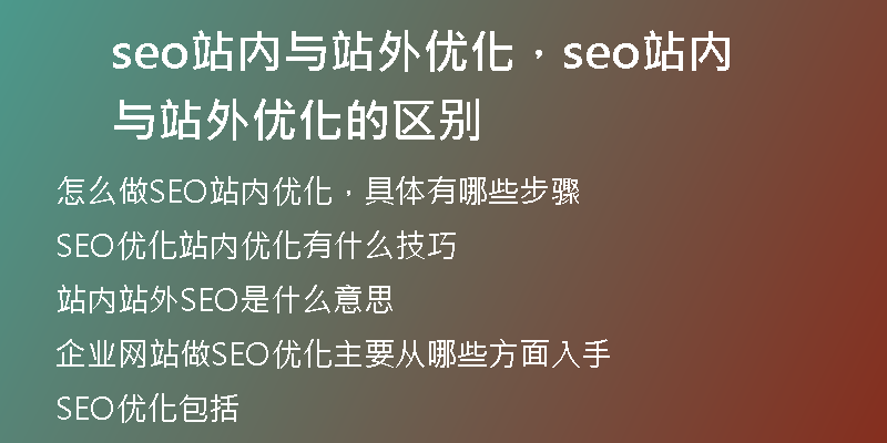 seo站內(nèi)與站外優(yōu)化，seo站內(nèi)與站外優(yōu)化的區(qū)別