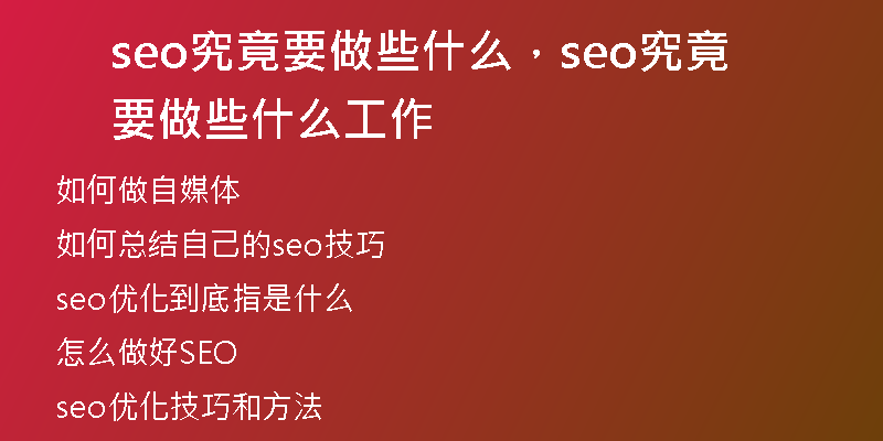 seo究竟要做些什么，seo究竟要做些什么工作