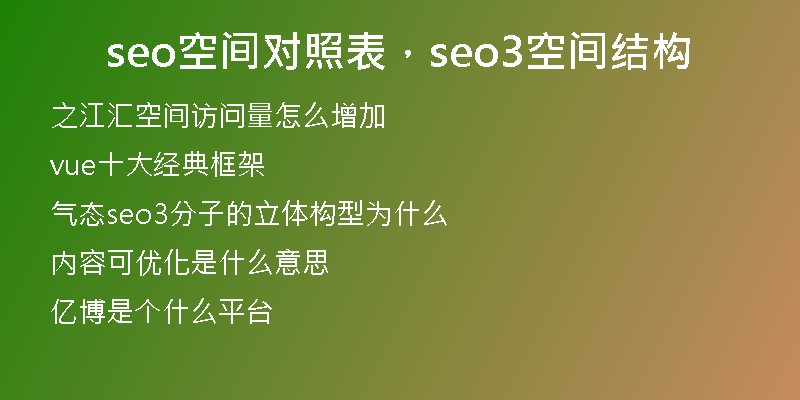 seo空間對照表，seo3空間結(jié)構(gòu)