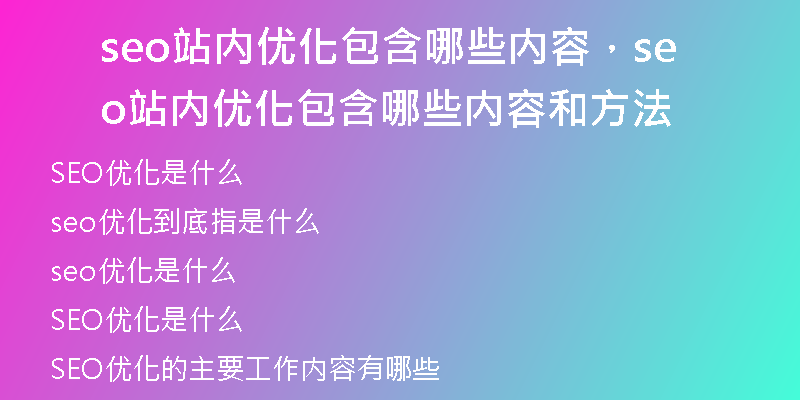 seo站內(nèi)優(yōu)化包含哪些內(nèi)容，seo站內(nèi)優(yōu)化包含哪些內(nèi)容和方法
