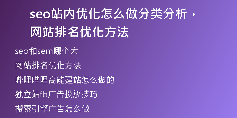 seo站內(nèi)優(yōu)化怎么做分類分析，網(wǎng)站排名優(yōu)化方法