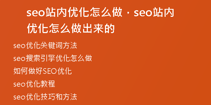 seo站內(nèi)優(yōu)化怎么做，seo站內(nèi)優(yōu)化怎么做出來的