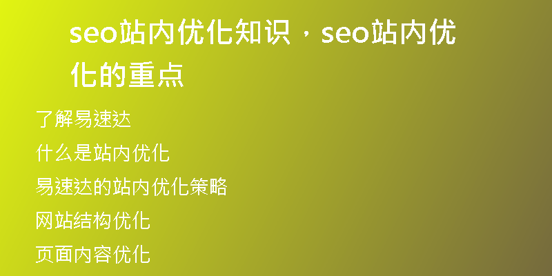 seo站內(nèi)優(yōu)化知識，seo站內(nèi)優(yōu)化的重點(diǎn)