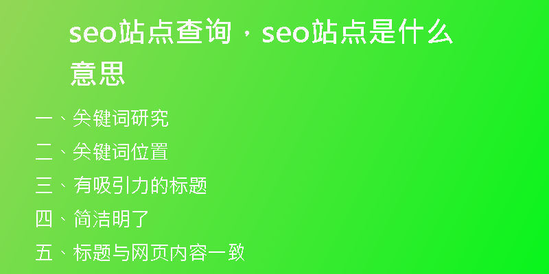 seo站點(diǎn)查詢，seo站點(diǎn)是什么意思