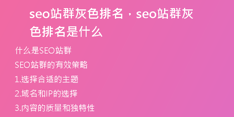 seo站群灰色排名，seo站群灰色排名是什么
