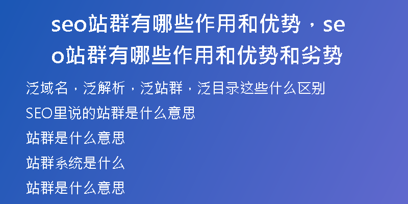 seo站群有哪些作用和優(yōu)勢(shì)，seo站群有哪些作用和優(yōu)勢(shì)和劣勢(shì)