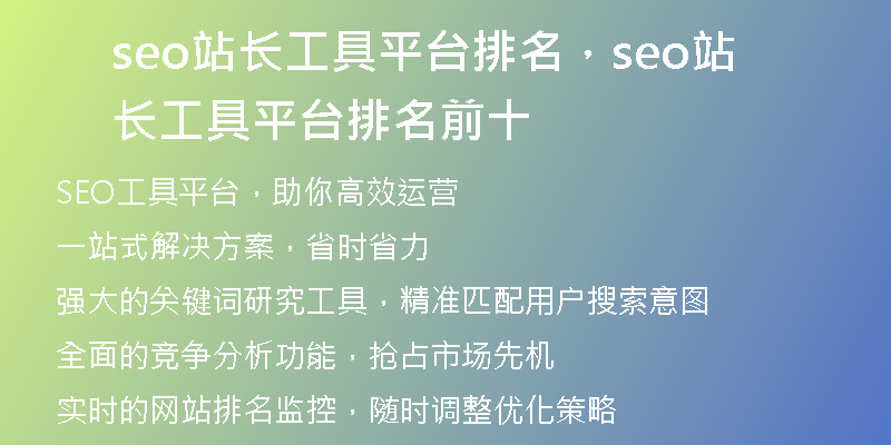 seo站長(zhǎng)工具平臺(tái)排名，seo站長(zhǎng)工具平臺(tái)排名前十