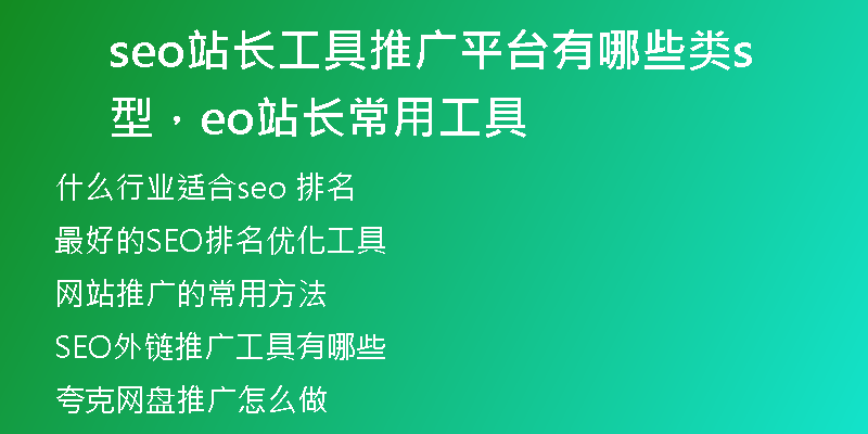 seo站長工具推廣平臺有哪些類型，seo站長常用工具
