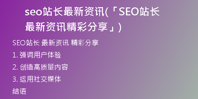 seo站長最新資訊(「SEO站長  最新資訊  精彩分享」)