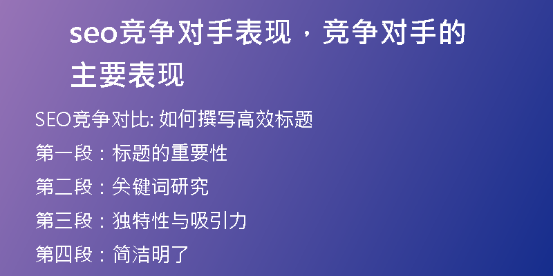 seo競(jìng)爭(zhēng)對(duì)手表現(xiàn)，競(jìng)爭(zhēng)對(duì)手的主要表現(xiàn)