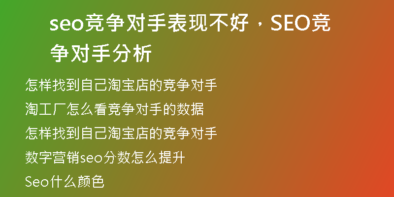 seo競爭對手表現(xiàn)不好，SEO競爭對手分析
