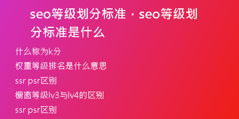seo等級(jí)劃分標(biāo)準(zhǔn)，seo等級(jí)劃分標(biāo)準(zhǔn)是什么
