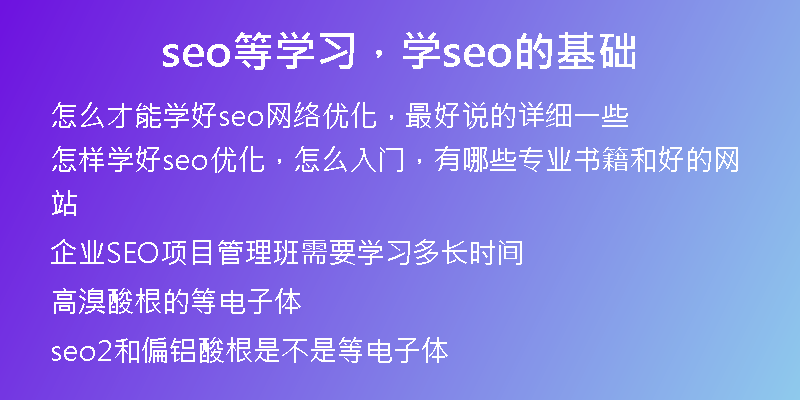 seo等學(xué)習(xí)，學(xué)seo的基礎(chǔ)