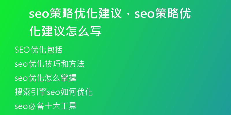 seo策略優(yōu)化建議，seo策略優(yōu)化建議怎么寫(xiě)