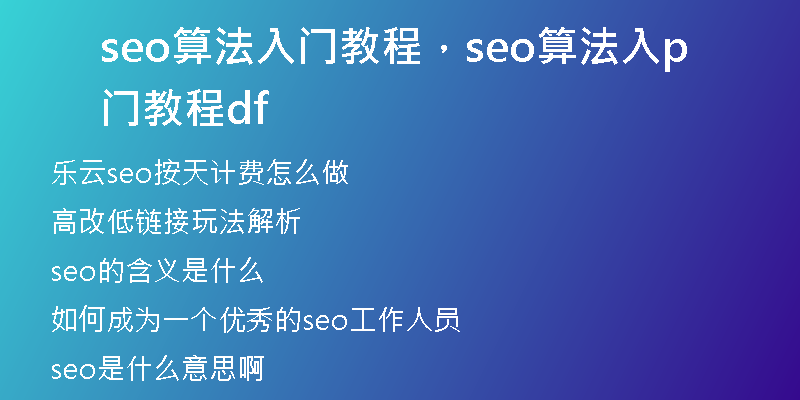 seo算法入門教程，seo算法入門教程pdf