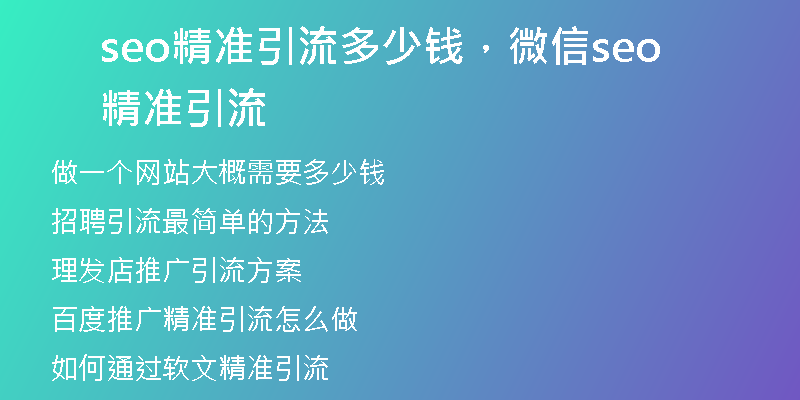 seo精準引流多少錢，微信seo精準引流