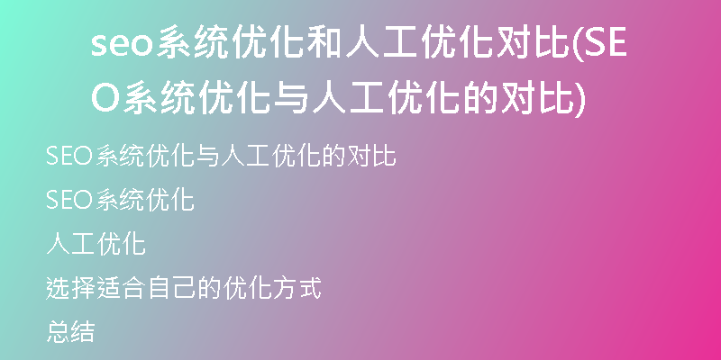 seo系統(tǒng)優(yōu)化和人工優(yōu)化對比(SEO系統(tǒng)優(yōu)化與人工優(yōu)化的對比)