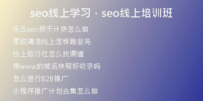 seo線上學(xué)習(xí)，seo線上培訓(xùn)班