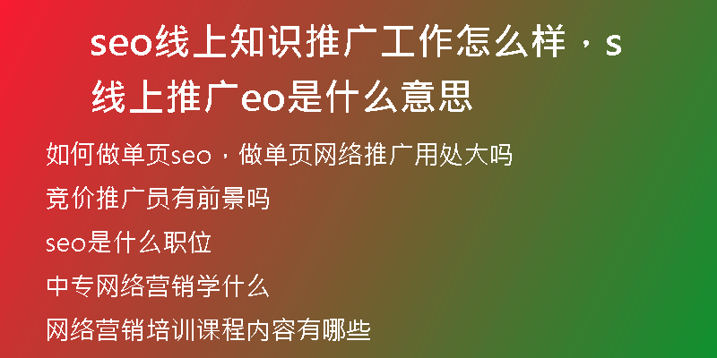 seo線上知識推廣工作怎么樣，線上推廣seo是什么意思