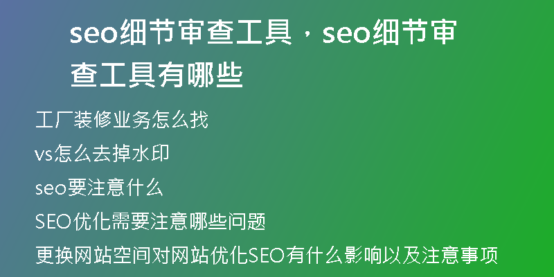 seo細節(jié)審查工具，seo細節(jié)審查工具有哪些