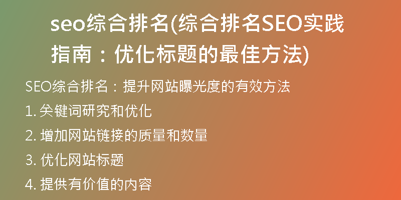 seo綜合排名(綜合排名SEO實(shí)踐指南：優(yōu)化標(biāo)題的最佳方法)