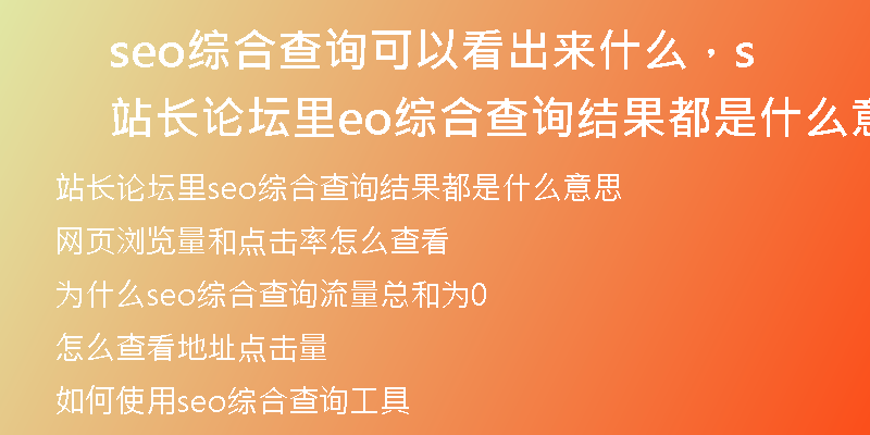 seo綜合查詢可以看出來什么，站長論壇里seo綜合查詢結(jié)果都是什么意思