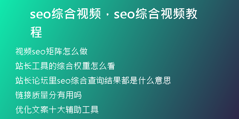 seo綜合視頻，seo綜合視頻教程