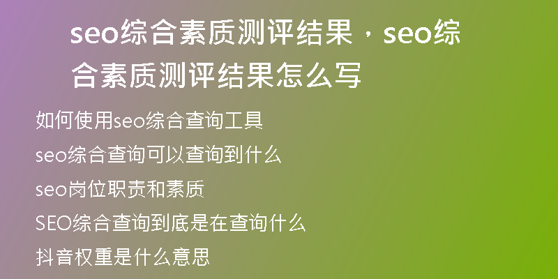 seo綜合素質(zhì)測評結(jié)果，seo綜合素質(zhì)測評結(jié)果怎么寫