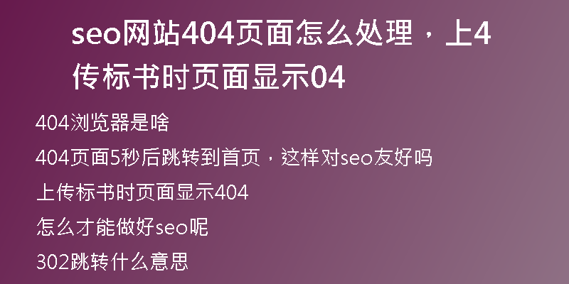 seo網(wǎng)站404頁面怎么處理，上傳標(biāo)書時(shí)頁面顯示404