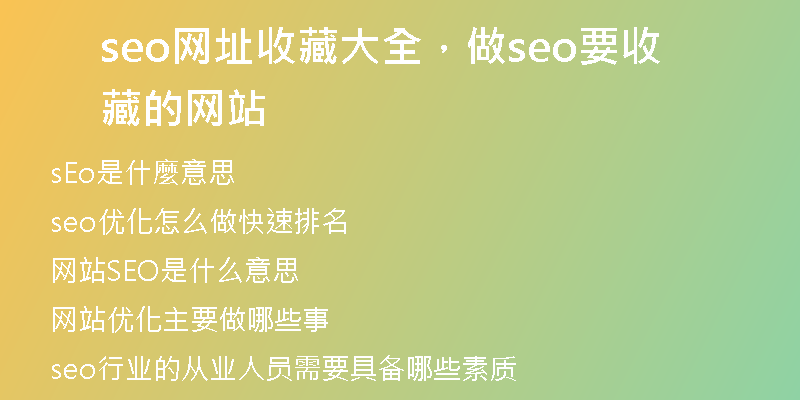 seo網(wǎng)址收藏大全，做seo要收藏的網(wǎng)站