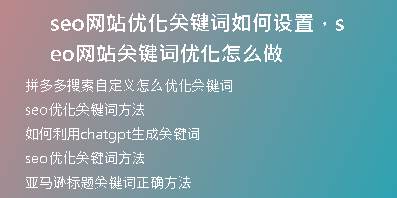 seo網(wǎng)站優(yōu)化關(guān)鍵詞如何設(shè)置，seo網(wǎng)站關(guān)鍵詞優(yōu)化怎么做