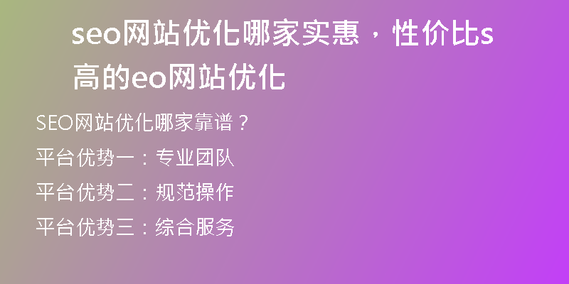 seo網(wǎng)站優(yōu)化哪家實惠，性價比高的seo網(wǎng)站優(yōu)化
