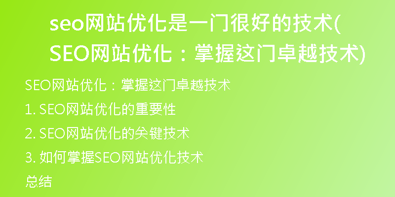 seo網(wǎng)站優(yōu)化是一門很好的技術(SEO網(wǎng)站優(yōu)化：掌握這門卓越技術)