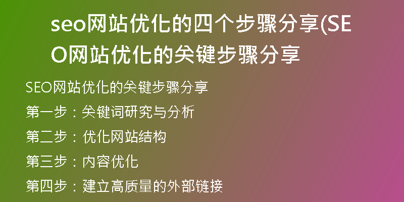 seo網(wǎng)站優(yōu)化的四個步驟分享(SEO網(wǎng)站優(yōu)化的關(guān)鍵步驟分享