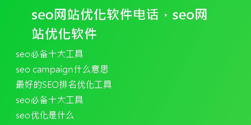 seo網(wǎng)站優(yōu)化軟件電話，seo網(wǎng)站優(yōu)化軟件