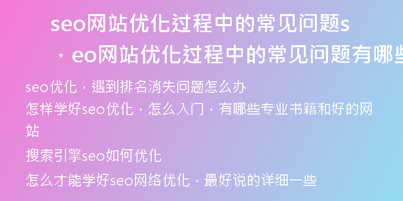 seo網(wǎng)站優(yōu)化過(guò)程中的常見(jiàn)問(wèn)題，seo網(wǎng)站優(yōu)化過(guò)程中的常見(jiàn)問(wèn)題有哪些