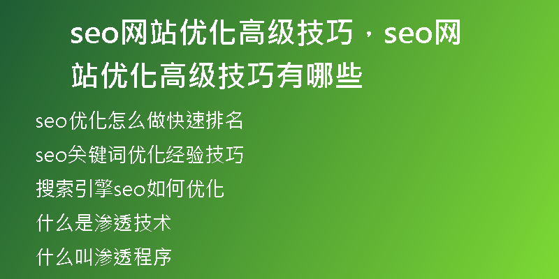 seo網(wǎng)站優(yōu)化高級(jí)技巧，seo網(wǎng)站優(yōu)化高級(jí)技巧有哪些