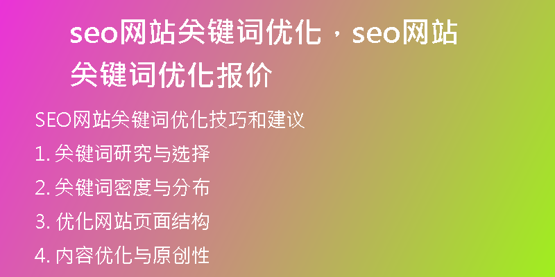 seo網(wǎng)站關(guān)鍵詞優(yōu)化，seo網(wǎng)站關(guān)鍵詞優(yōu)化報(bào)價(jià)