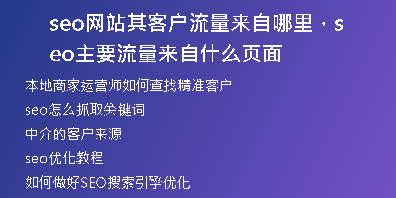 seo網(wǎng)站其客戶流量來自哪里，seo主要流量來自什么頁面