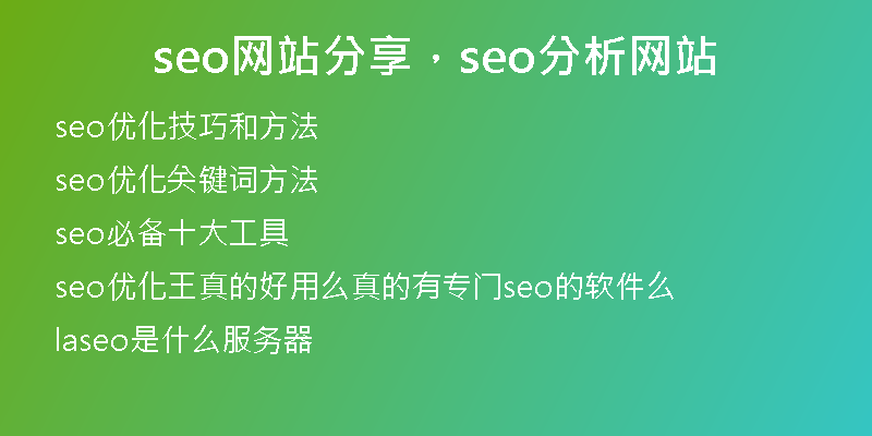 seo網(wǎng)站分享，seo分析網(wǎng)站