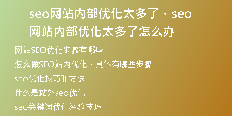 seo網(wǎng)站內(nèi)部?jī)?yōu)化太多了，seo網(wǎng)站內(nèi)部?jī)?yōu)化太多了怎么辦