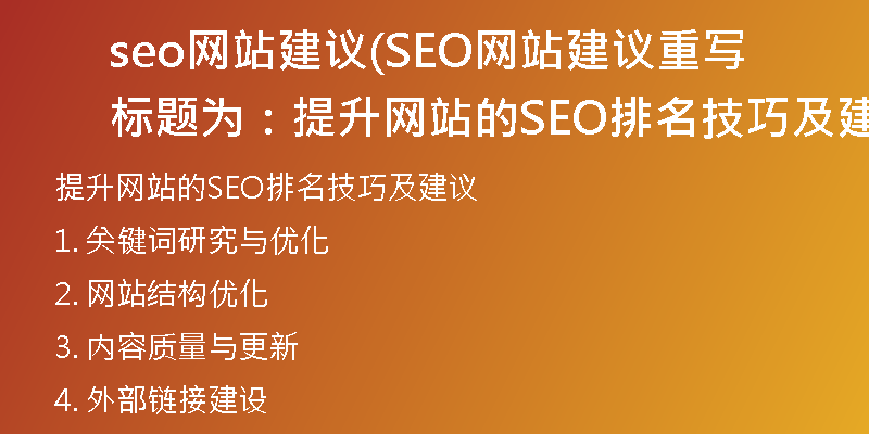 seo網(wǎng)站建議(SEO網(wǎng)站建議重寫標題為：提升網(wǎng)站的SEO排名技巧及建議)