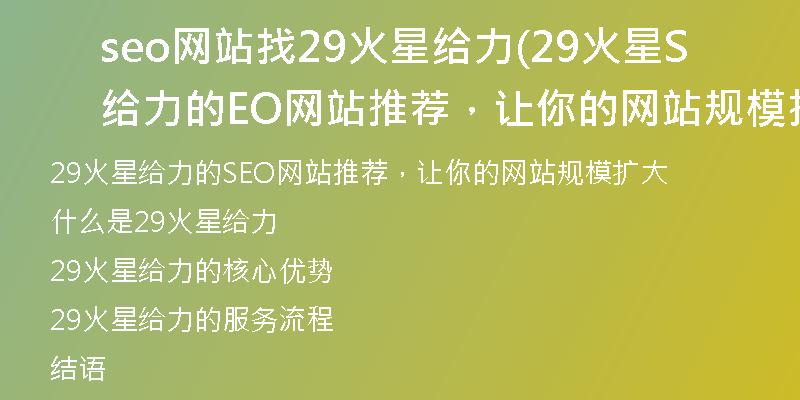 seo網(wǎng)站找29火星給力(29火星給力的SEO網(wǎng)站推薦，讓你的網(wǎng)站規(guī)模擴(kuò)大)
