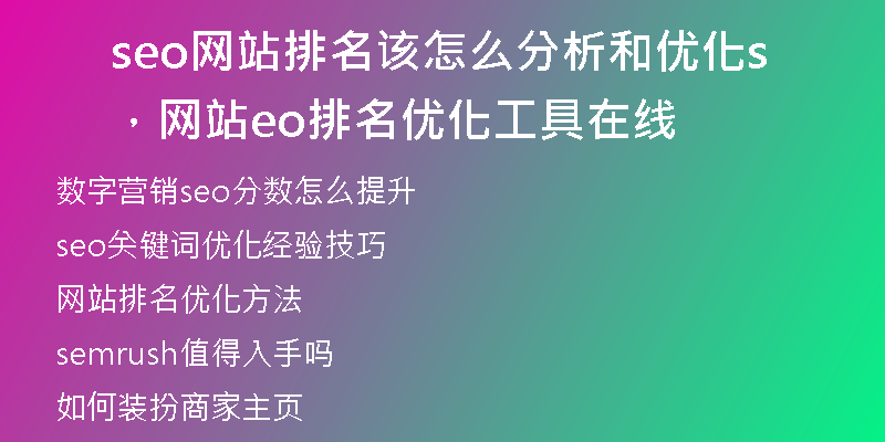 seo網(wǎng)站排名該怎么分析和優(yōu)化，網(wǎng)站seo排名優(yōu)化工具在線