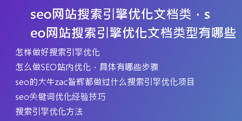 seo網(wǎng)站搜索引擎優(yōu)化文檔類，seo網(wǎng)站搜索引擎優(yōu)化文檔類型有哪些