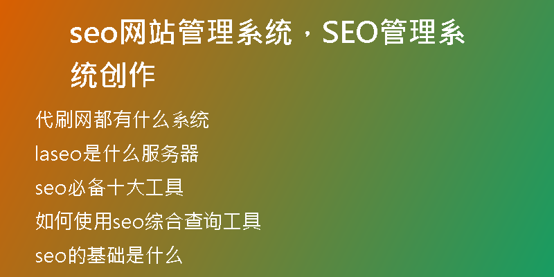 seo網(wǎng)站管理系統(tǒng)，SEO管理系統(tǒng)創(chuàng)作