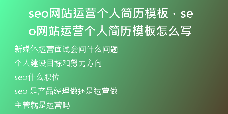 seo網(wǎng)站運營個人簡歷模板，seo網(wǎng)站運營個人簡歷模板怎么寫
