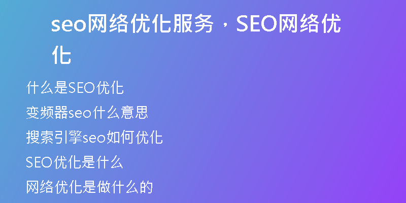 seo網(wǎng)絡(luò)優(yōu)化服務(wù)，SEO網(wǎng)絡(luò)優(yōu)化