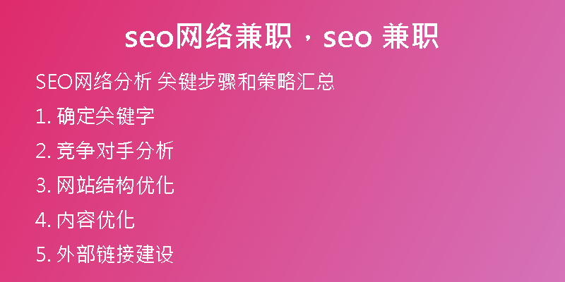 seo網(wǎng)絡(luò)兼職，seo 兼職